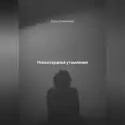 Постер книги Психотерапия утомления