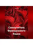 Полиглот - Самоучитель Французского Языка