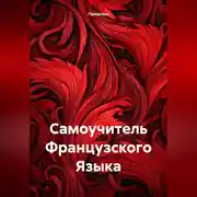 Постер книги Самоучитель Французского Языка
