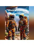 Андрей Мансуров - «Многоходовая комбинация».
