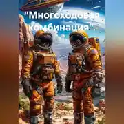 Постер книги «Многоходовая комбинация».