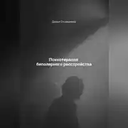 Постер книги Психотерапия биполярного расстройства