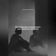 Постер книги Психотерапия пограничного расстройства личности