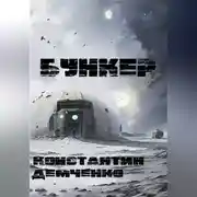 Постер книги Бункер