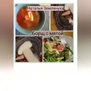 Постер книги Борщ с мятой