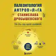 Постер книги Палеонтология антрополога: три эры под одной обложкой