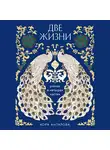 Конкордия Антарова - Две жизни. Роман в четырех частях