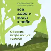 Постер книги Все дороги ведут к себе. Сборник исцеляющих текстов