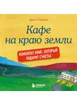 Джон П. Стрелеки - Джон Стрелеки. Кафе на краю земли. Комплект книг, который подарит счастье