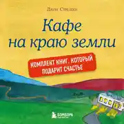 Постер книги Джон Стрелеки. Кафе на краю земли. Комплект книг, который подарит счастье