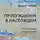Экхарт Толле - Пробуждение в настоящем. Все семинары Экхарта Толле