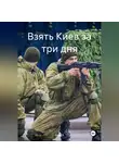 Влад Б - Взять Киев за три дня