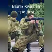 Постер книги Взять Киев за три дня
