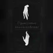 Постер книги Проклятое благословение