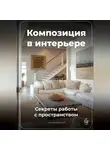 Артем Демиденко - Композиция в интерьере: Секреты работы с пространством