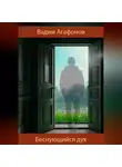 Вадим Агафонов - Беснующийся дух