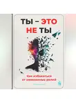 Артем Демиденко - Ты – это не ты: Как избавиться от навязанных ролей