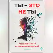 Постер книги Ты – это не ты: Как избавиться от навязанных ролей