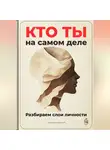 Артем Демиденко - Кто ты на самом деле: Разбираем слои личности