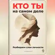 Постер книги Кто ты на самом деле: Разбираем слои личности