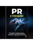 Артем Демиденко - PR в геймдеве: создаём инфоповоды, которые взрывают рынок