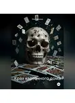 Макс Блэквуд - Крах карточного дома