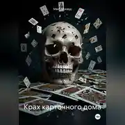 Постер книги Крах карточного дома