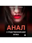 Эмилия Стоун - Анал с родственниками мужа