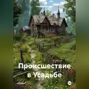 Постер книги Происшествие в Усадьбе