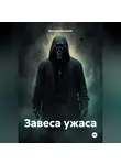 Максим Безликий - Завеса ужаса