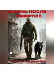 Константин Федотов - Жизнь после смерти 6