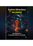 Артем Демиденко - Active Directory на замке: Безопасность в корпоративных системах