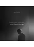 Дарья Стрекалина - Психотерапия расстройств аутистического спектра
