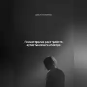 Постер книги Психотерапия расстройств аутистического спектра