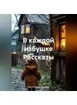 Ольга Грачева-Валевская - В каждой избушке Рассказы