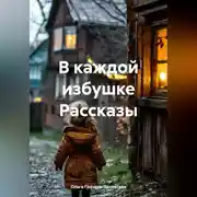 Постер книги В каждой избушке Рассказы