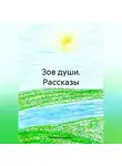 Татьяна Ильинова - Зов души. Рассказы