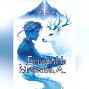 Постер книги Безумен не мечт'атель, а…