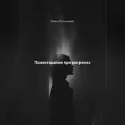 Постер книги Психотерапия при мигренях