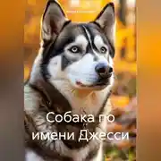Постер книги Похожая на хаски