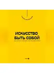 Андрей Миллиардов - Искусство быть собой. Как жить в гармонии с внутренним миром