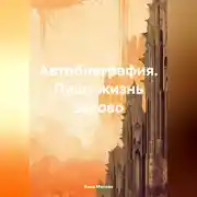 Постер книги Автобиография. Пишу жизнь заново.