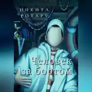 Постер книги Человек за бортом
