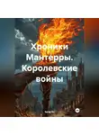 Эдгар Ян - Хроники Мантерры. Королевские войны.