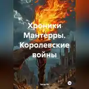 Постер книги Хроники Мантерры. Королевские войны.