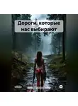 Олег Лукошин - Дороги, которые нас выбирают