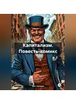 Олег Лукошин - Капитализм. Повесть-комикс