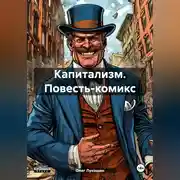 Постер книги Капитализм. Повесть-комикс