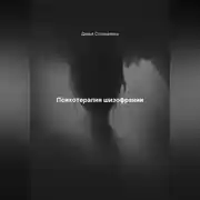 Постер книги Психотерапия шизофрении