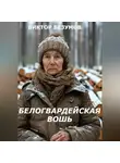 Виктор Безумов - БЕЛОГВАРДЕЙСКАЯ ВОШЬ